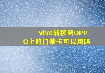 vivo转移到OPPO上的门禁卡可以用吗