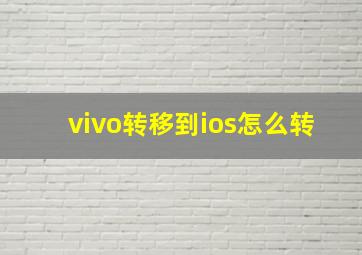 vivo转移到ios怎么转