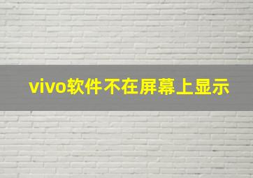 vivo软件不在屏幕上显示