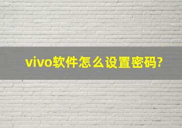 vivo软件怎么设置密码?