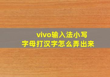 vivo输入法小写字母打汉字怎么弄出来