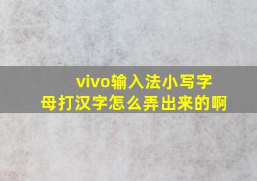 vivo输入法小写字母打汉字怎么弄出来的啊