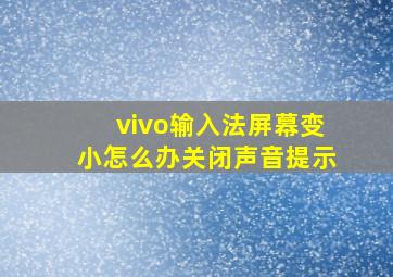 vivo输入法屏幕变小怎么办关闭声音提示