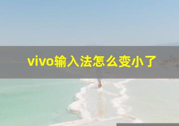 vivo输入法怎么变小了