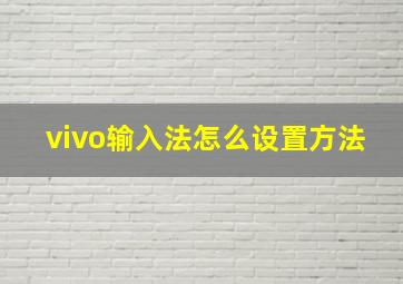 vivo输入法怎么设置方法