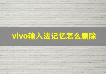 vivo输入法记忆怎么删除