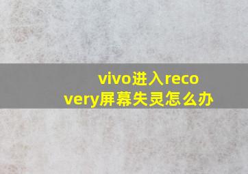 vivo进入recovery屏幕失灵怎么办