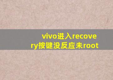 vivo进入recovery按键没反应未root