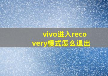 vivo进入recovery模式怎么退出