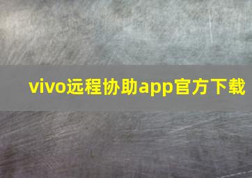 vivo远程协助app官方下载