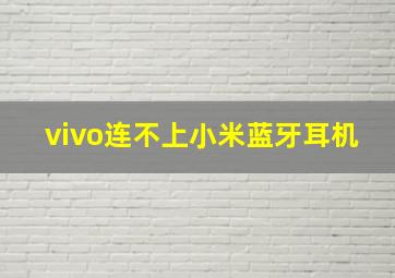 vivo连不上小米蓝牙耳机