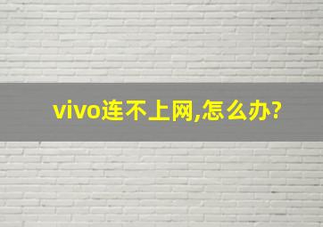 vivo连不上网,怎么办?