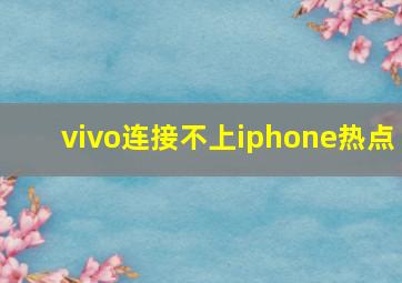 vivo连接不上iphone热点