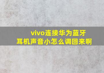 vivo连接华为蓝牙耳机声音小怎么调回来啊