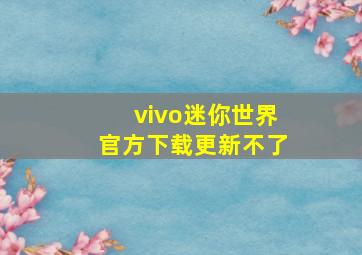 vivo迷你世界官方下载更新不了