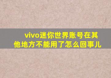 vivo迷你世界账号在其他地方不能用了怎么回事儿