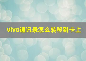 vivo通讯录怎么转移到卡上