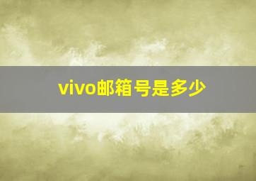 vivo邮箱号是多少