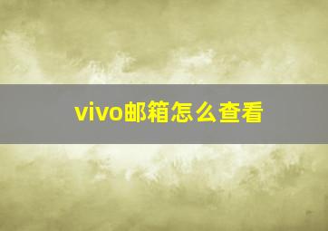 vivo邮箱怎么查看