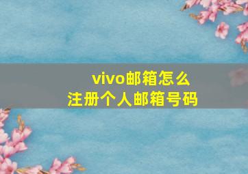 vivo邮箱怎么注册个人邮箱号码