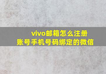 vivo邮箱怎么注册账号手机号码绑定的微信