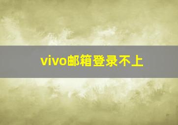 vivo邮箱登录不上