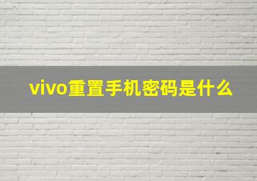 vivo重置手机密码是什么