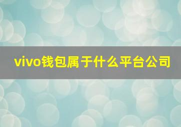 vivo钱包属于什么平台公司