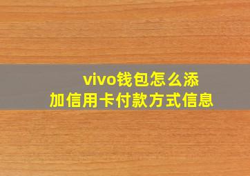 vivo钱包怎么添加信用卡付款方式信息