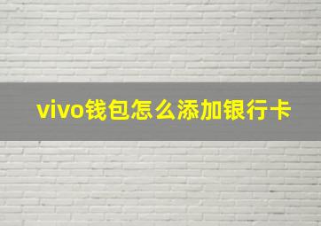 vivo钱包怎么添加银行卡