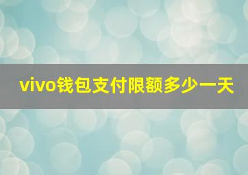 vivo钱包支付限额多少一天