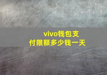 vivo钱包支付限额多少钱一天