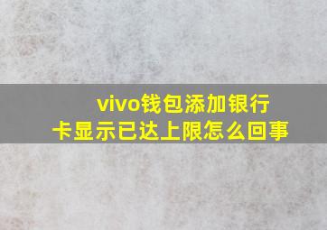 vivo钱包添加银行卡显示已达上限怎么回事