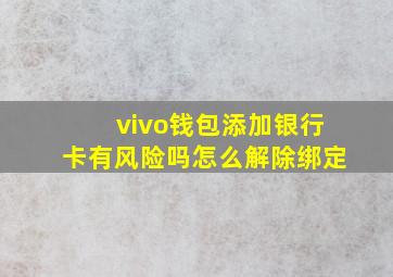 vivo钱包添加银行卡有风险吗怎么解除绑定