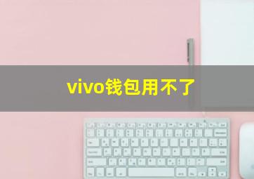 vivo钱包用不了