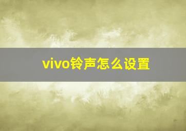 vivo铃声怎么设置