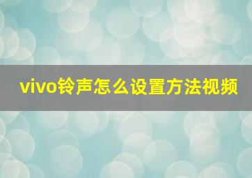 vivo铃声怎么设置方法视频