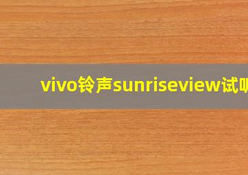 vivo铃声sunriseview试听