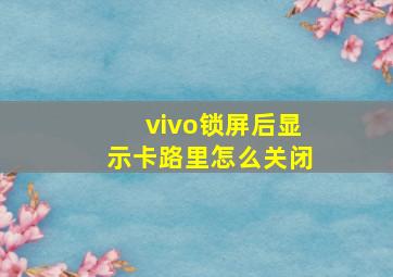 vivo锁屏后显示卡路里怎么关闭