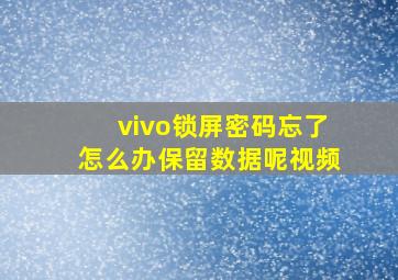 vivo锁屏密码忘了怎么办保留数据呢视频