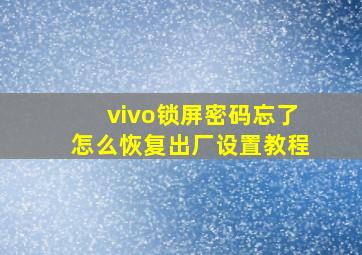 vivo锁屏密码忘了怎么恢复出厂设置教程