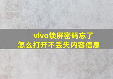 vivo锁屏密码忘了怎么打开不丢失内容信息