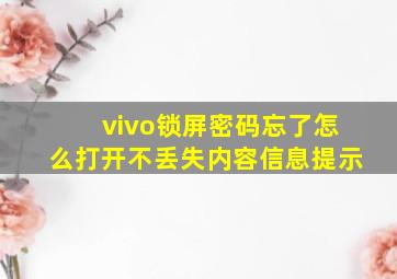 vivo锁屏密码忘了怎么打开不丢失内容信息提示