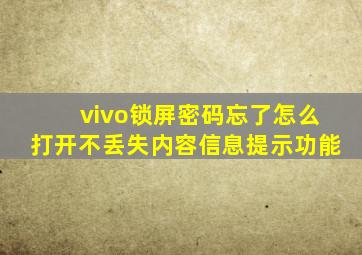 vivo锁屏密码忘了怎么打开不丢失内容信息提示功能