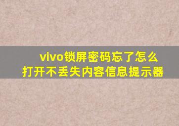 vivo锁屏密码忘了怎么打开不丢失内容信息提示器