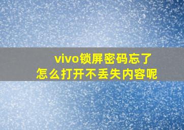 vivo锁屏密码忘了怎么打开不丢失内容呢