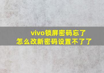 vivo锁屏密码忘了怎么改新密码设置不了了