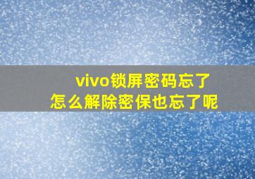 vivo锁屏密码忘了怎么解除密保也忘了呢