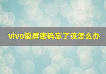 vivo锁屏密码忘了该怎么办