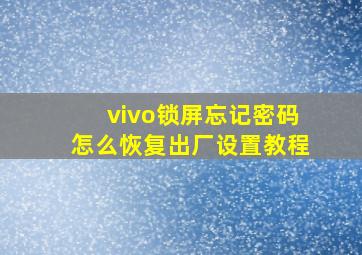 vivo锁屏忘记密码怎么恢复出厂设置教程